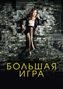 Большая игра Большая игра