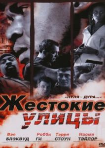 Жестокие улицы Жестокие улицы