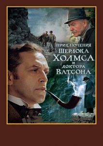 Шерлок Холмс и доктор Ватсон: Смертельная схватка Шерлок Холмс и доктор Ватсон: Смертельная схватка