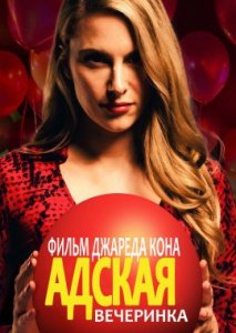 Адская вечеринка Адская вечеринка