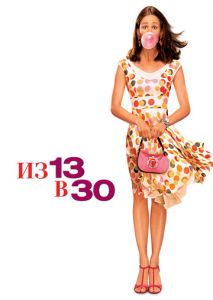 Из 13 в 30 Из 13 в 30