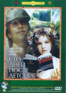 Сто дней после детства Сто дней после детства