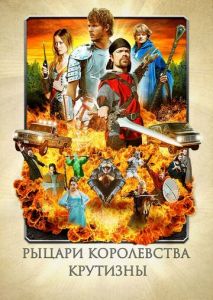 Рыцари королевства Крутизны Рыцари королевства Крутизны