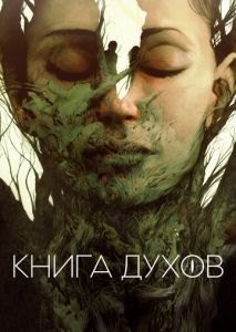 Книга духов Книга духов