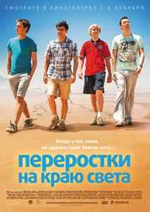 Переростки на краю света Переростки на краю света
