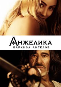 Анжелика, маркиза ангелов Анжелика, маркиза ангелов