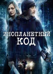 Инопланетный код Инопланетный код
