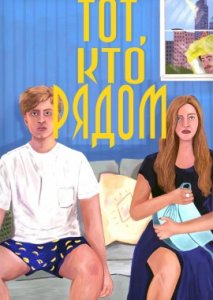 Тот, кто рядом Тот, кто рядом