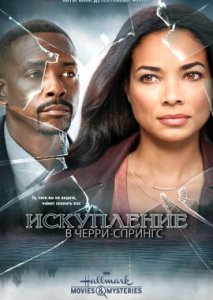 Искупление в Черри-Спрингс Искупление в Черри-Спрингс