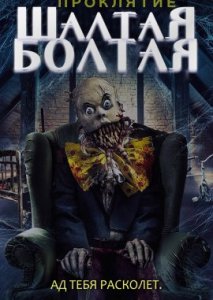 Проклятие Шалтая-Болтая Проклятие Шалтая-Болтая