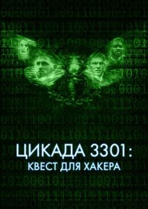 Цикада 3301: Квест для хакера Цикада 3301: Квест для хакера