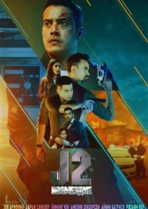 J2: J Возмездие J2: J Возмездие