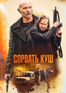 Сорвать куш Сорвать куш