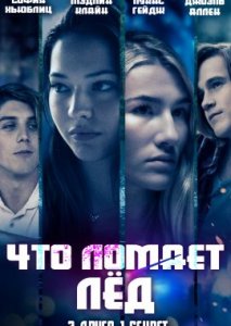 Что ломает лёд Что ломает лёд