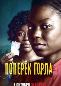 Поперёк горла Поперёк горла