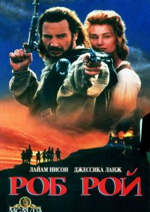 Роб Рой Роб Рой
