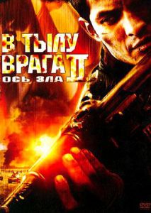 В тылу врага 2: Ось зла В тылу врага 2: Ось зла