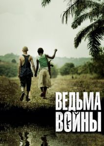 Ведьма войны Ведьма войны