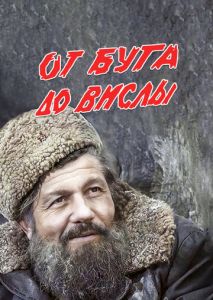 От Буга до Вислы От Буга до Вислы