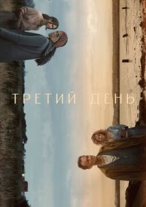 Третий день (2020)