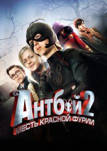 Антбой 2: Месть Красной Фурии Антбой 2: Месть Красной Фурии