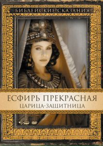Есфирь Прекрасная Есфирь Прекрасная