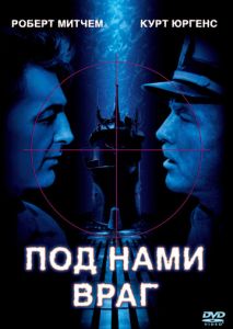 Под нами враг Под нами враг