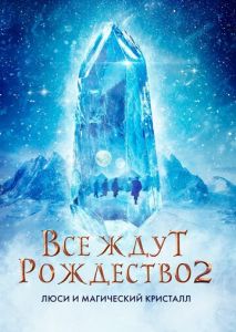 Все ждут Рождество 2: Люси и магический кристалл Все ждут Рождество 2: Люси и магический кристалл