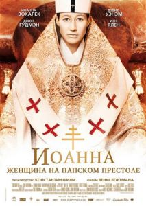 Иоанна женщина на папском престоле Иоанна женщина на папском престоле