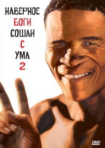 Боги, наверное, сошли с ума 2 Боги, наверное, сошли с ума 2