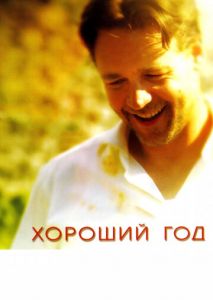Хороший год Хороший год