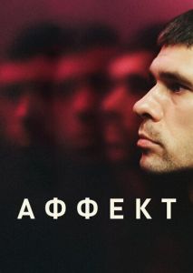 Аффект Аффект
