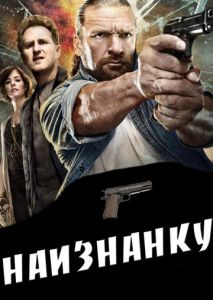 Наизнанку Наизнанку