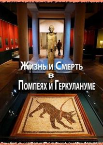 Жизнь и смерть в Помпеях и Геркулануме Жизнь и смерть в Помпеях и Геркулануме
