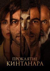 Проклятие Кинтанара Проклятие Кинтанара