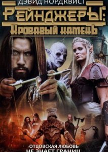 Рейнджеры: Кровавый камень Рейнджеры: Кровавый камень