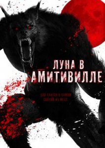 Луна в Амитивилле Луна в Амитивилле