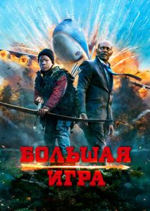 Большая игра Большая игра