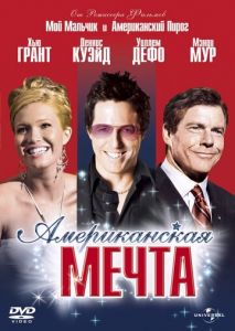 Американская мечта Американская мечта