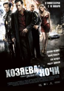 Хозяева ночи Хозяева ночи