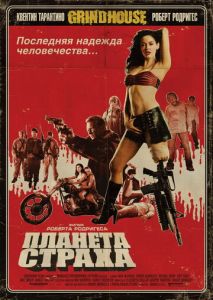 Планета страха Планета страха