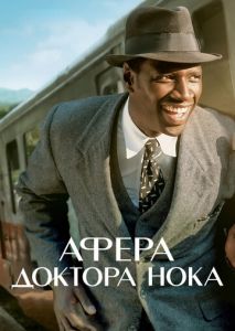 Афера доктора Нока Афера доктора Нока