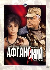 Афганский излом Афганский излом