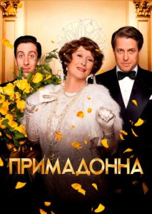 Примадонна Примадонна