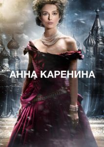 Анна Каренина Анна Каренина