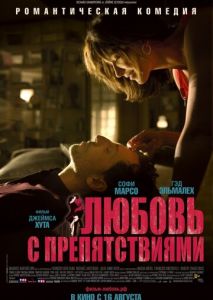 Любовь с препятствиями Любовь с препятствиями