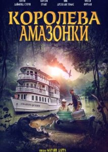 Королева Амазонки Королева Амазонки