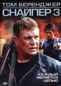 Снайпер 3 Снайпер 3