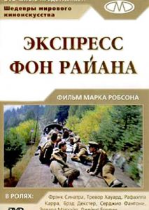 Экспресс Фон Райена Экспресс Фон Райена