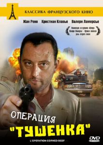 Операция Тушенка Операция Тушенка